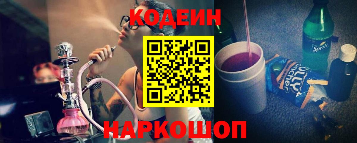 Codein напиток Lean (лин) Выборг